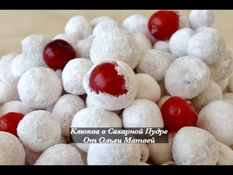 Видео: Клюква в Сахарной Пудре (Сranberry in Icing Sugar)