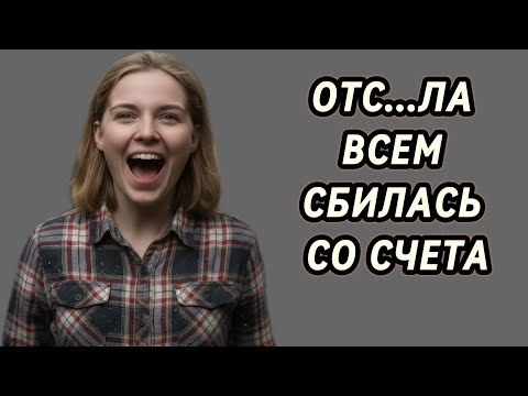 Видео: ПОКА СОС...ЛА СБИЛАСЬ СО СЧЕТА