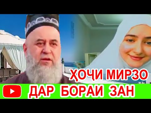 Видео: ХОЧИ  МИРЗО  ДАР БОРАИ ЗАН  НАВ  2019