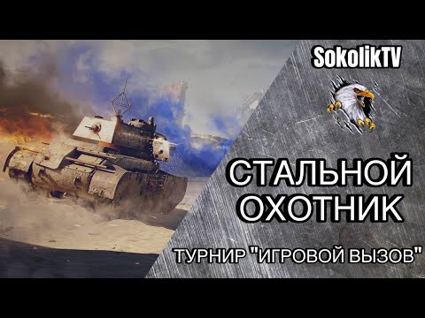 Видео: ИГРАЕМ ТУРНИР СТАЛЬНОГО ОХОТНИКА