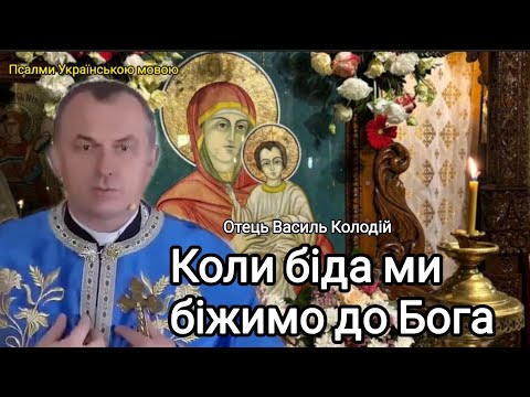 Видео: Отець Василь Колодій - Коли біда ми біжимо до Бога 13 жовтня 2025 р.