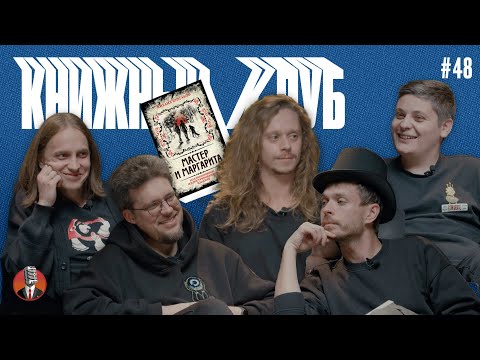 Видео: Книжный клуб. Глава 48. [Мастер и Маргарита. Михаил Булгаков]