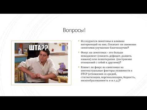 Видео: 4.Работа с комплексной травмой в АСТ 2019