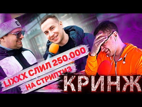 Видео: Ликс кринжует с самого себя на протяжении 8 минут