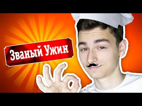 Видео: ЗВАНЫЙ УЖИН *ПАРОДИЯ*