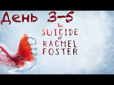 Видео: Прохождение The Suicide of Rachel Foster | День 3-5 | Улики