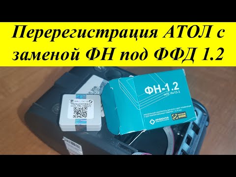 Видео: Перерегистрация кассы Атол 30Ф через драйвер 10 под ФФД 1.2 для торговли маркированными товарами