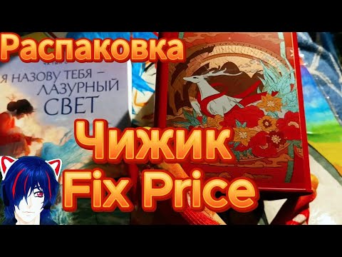 Видео: Распаковка покупок  Fix price Чижик