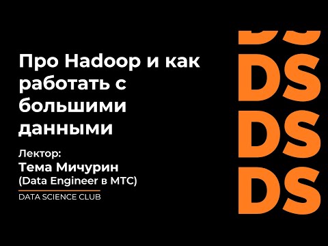 Видео: Hadoop, или как работать с большими данными