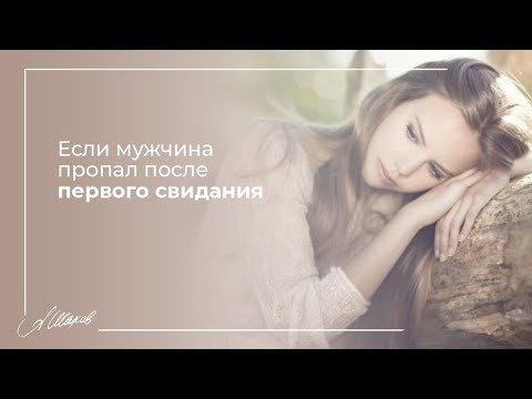 Видео: Если мужчина пропал после первого свидания. #Знакомства