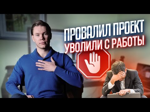 Видео: Ошибки, которые делают ВСЕ Проджект Менеджеры