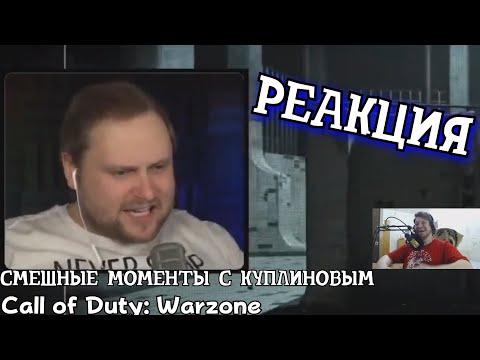 Видео: РЕАКЦИЯ НА КУПЛИНОВА | СМЕШНЫЕ МОМЕНТЫ С КУПЛИНОВЫМ ► Call of Duty Warzone