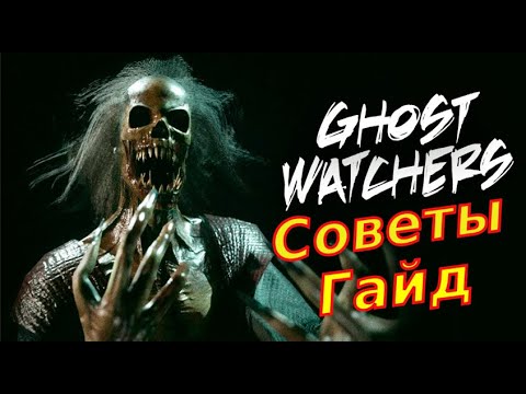 Видео: Ghost watchers Советы, Подсказки. Гайд для новичков