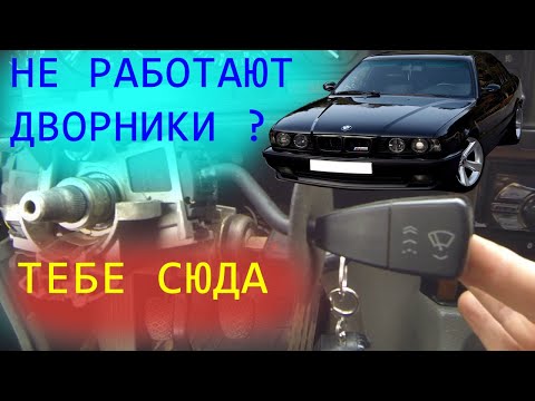 Видео: BMW e34 ремонт подрулевого переключателя стеклоочистителя (подробный разбор)