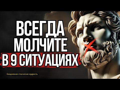 Видео: Молчите в 9 ситуациях Марка Аврелия #Стоицизм