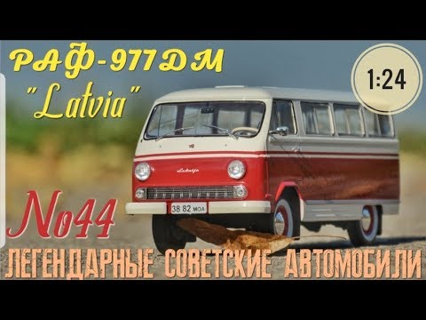 Видео: РАФ-977 ДМ  "Латвия" 1:24 Легендарные советские автомобили №44 Hachette / Car model RAF-977DM