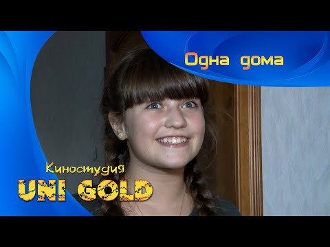 Видео: Одна дома. Короткометражный детский фильм.