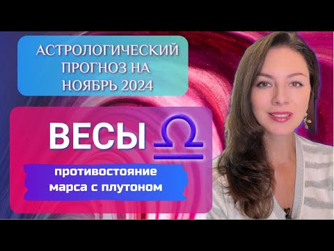 Видео: ВЕСЫ, ВЫ МОЖЕТЕ ГОРЫ СВЕРНУТЬ СЕЙЧАС. Прогноз на ноябрь 2024