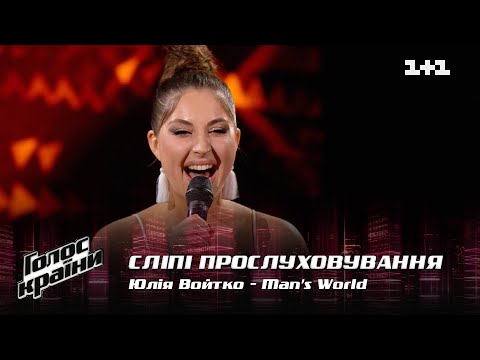 Видео: Юлия Войтко — "Man’s World" — выбор вслепую — Голос страны 12