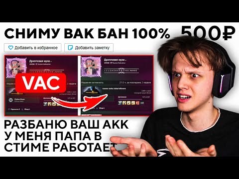 Видео: КУПИЛ СНЯТИЕ VAC БАНА ЗА 500 РУБЛЕЙ - ОБМАНУТ ЛИ МЕНЯ? (CS:GO)