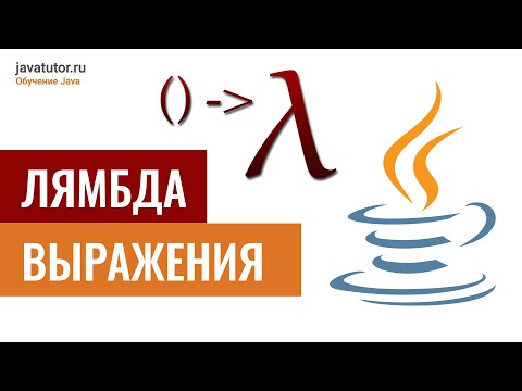 Видео: Java. Лямбда-выражения. Часть 1