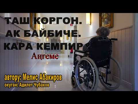 Видео: ТАШ КОРГОН. АК БАЙБИЧЕ.  КАРА КЕМПИР \ МЕЛИС АБАКИРОВ