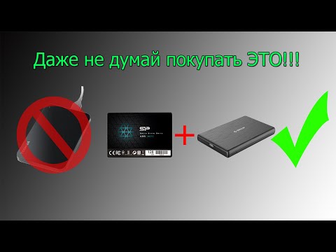 Видео: Почему не стоит покупать внешние жесткие диски или как сделать внешний диск самому