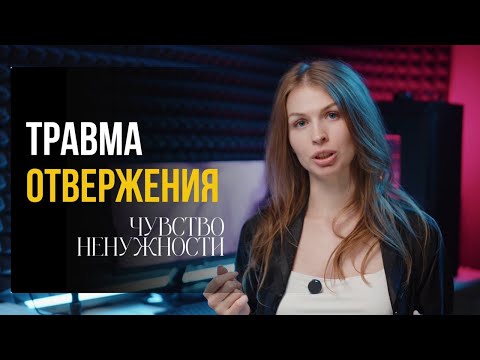 Видео: Травма отвержения. Чувство ненужности, незначимости. Созависимость и контрзависимость.