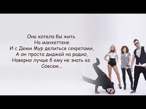 Видео: Банд'эрос - Манхэттен (Она хотела бы жить на Манхеттене) lyrics | Текст Песни