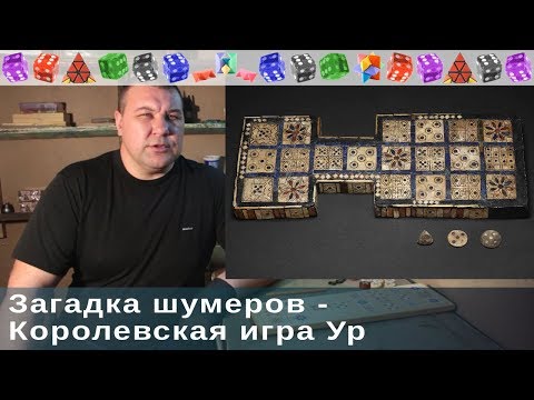 Видео: Загадка шумеров - Королевская игра Ур. Краткий экскурс и правила.