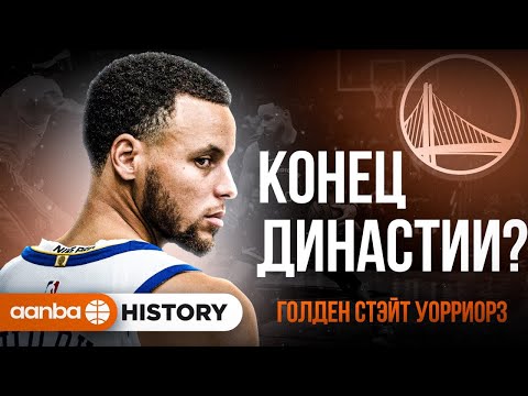 Видео: ЧТО ЖДЁТ СТЕФА КАРРИ И ГОЛДЕН СТЭЙТ УОРРИОРЗ?!