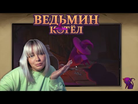 Видео: успешных тут не любят | the witch's cauldron #4