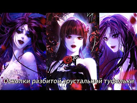 Видео: Осколки разбитой хрустальной туфельки | 1-20 Главы | Озвучка манхв 