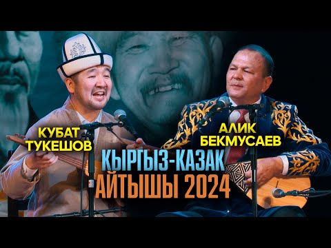 Видео: Кубат Тукешов & Алик Бекмусаев // МЫКТЫ АЙТЫШ
