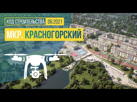 Видео: Обзор с воздуха мкр. «Красногорский» (аэросъемка: июнь 2021 г.)