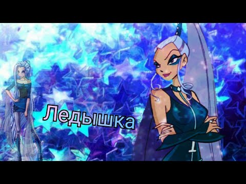 Видео: Айси - Ледышка