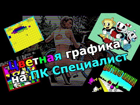 Видео: ПК Специалист: цветная графика