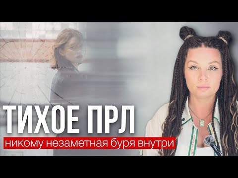 Видео: "ТИХОЕ" ПРЛ | ВНЕШНЕ НОРМАЛЬНЫЙ, РАЗРУШЕННЫЙ ВНУТРИ | О проявлениях, признаках и причинах