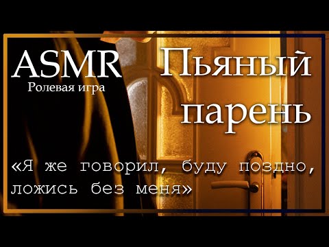 Видео: ASMR [M4F] - Твой пьяный парень целует тебя - [Ролевая игра]