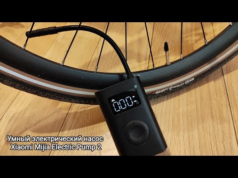 Видео: Электрический насос Xiaomi Mijia Electric pump 2 . Распаковка и проба накачки колеса.