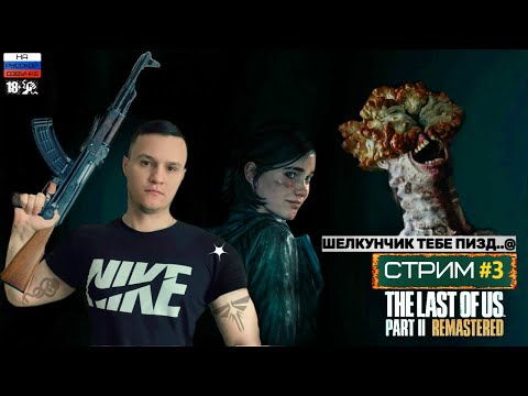 Видео: THE LAST OF US: PART 2 | ЕДУ СПАСАТЬ МИР | СТРИМ🔴 Часть #3 ➤ Одни из нас: Часть II