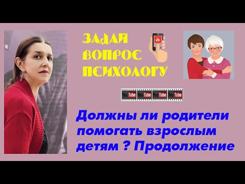 Видео: Должны ли родители помогать взрослым детям ? Продолжение