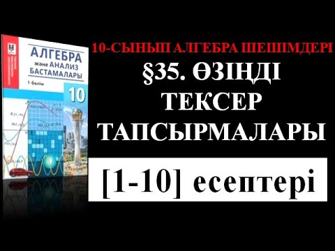 Видео: §35 ТІҢ ӨЗІҢДІ ТЕКР ТАПСЫРМАЛАРЫ