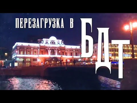 Видео: Перезагрузка в БДТ