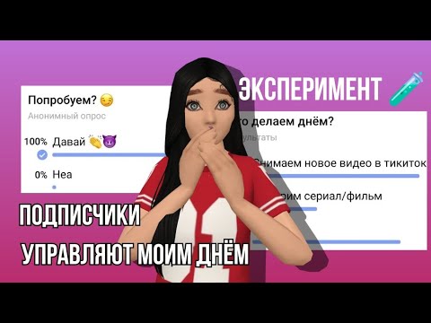 Видео: Делаю всё, что выберут подписчики 🎉 | Социальный эксперимент #avabulavochka #trending #avakin #врек