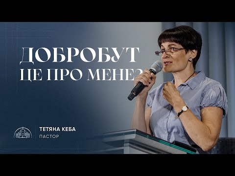 Видео: Добробут - це про мене? | пастор Тетяна Кеба | 27.10.2024