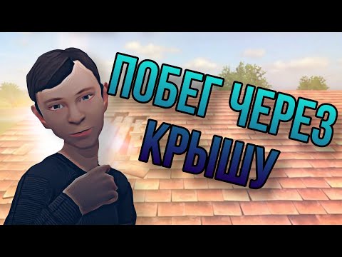 Видео: ПОБЕГ ЧЕРЕЗ КРЫШУ | SCHOOLBOY RUNAWAY 