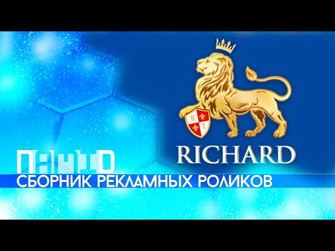 Видео: Мини-сборник рекламных роликов чая "Richard"