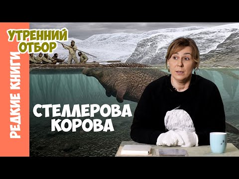 Видео: Куда пропала стеллерова корова? Варвара Миронова