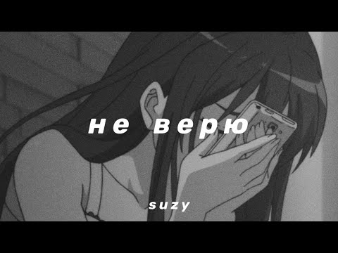 Видео: перфе & tenderlybae - не верю (slowed n reverb)